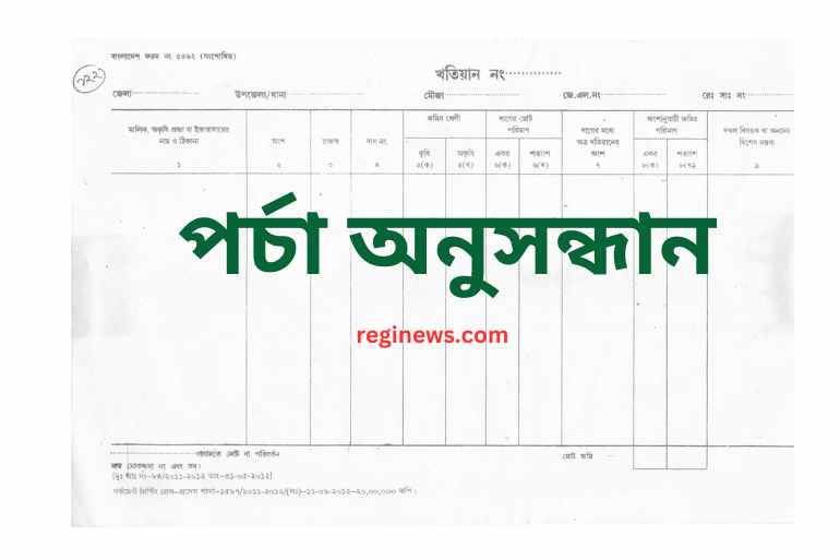 পর্চা অনুসন্ধান