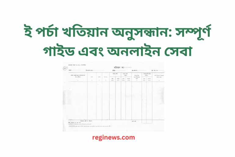 ই পর্চা খতিয়ান অনুসন্ধান