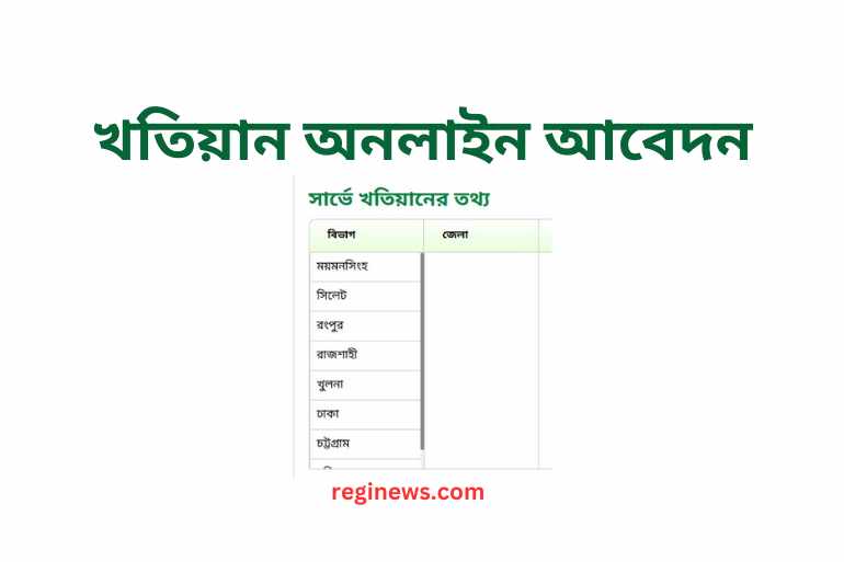 খতিয়ান অনলাইন আবেদন