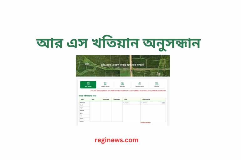 আর এস খতিয়ান অনুসন্ধান