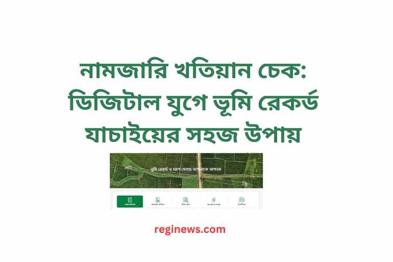 নামজারি খতিয়ান চেক