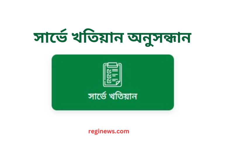 সার্ভে খতিয়ান অনুসন্ধান