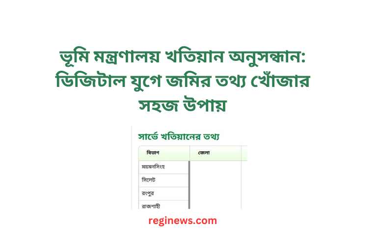 ভূমি মন্ত্রণালয় খতিয়ান অনুসন্ধান